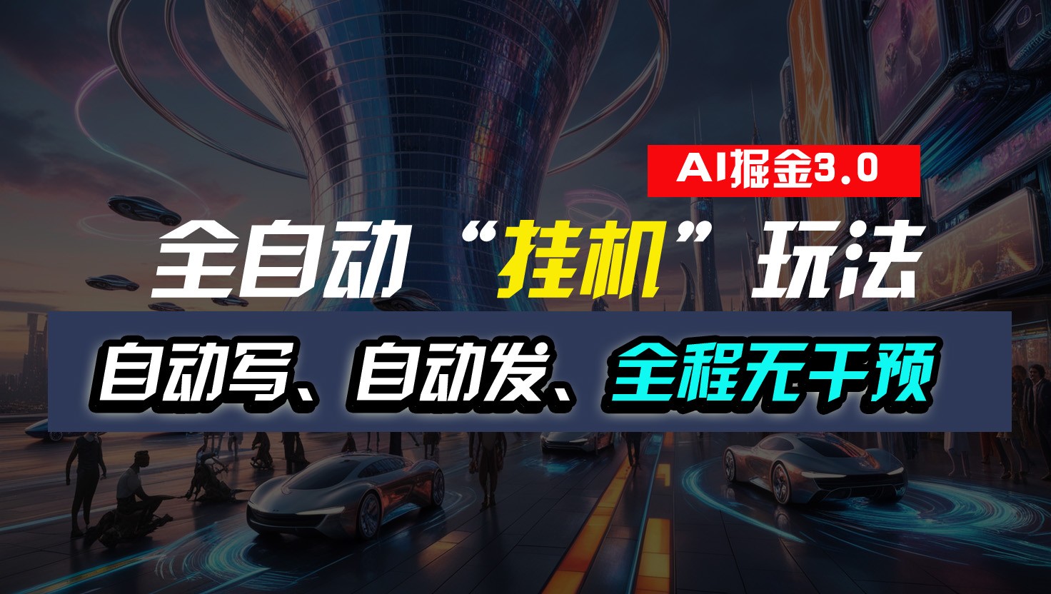 全自动掘金“挂机”玩法，自动写作自动发布，全程无干预，完全免费，超简单-润格副业网-每天分享热门副业赚钱项目