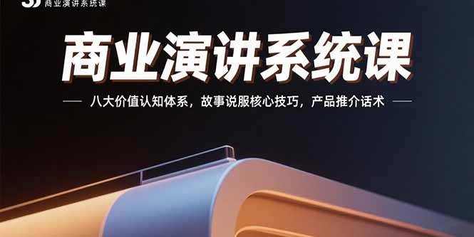 (15558期)商业演讲系统课:八大价值认知体系,故事说服核心技巧,产品推介话术-润格副业网-每天分享热门副业赚钱项目