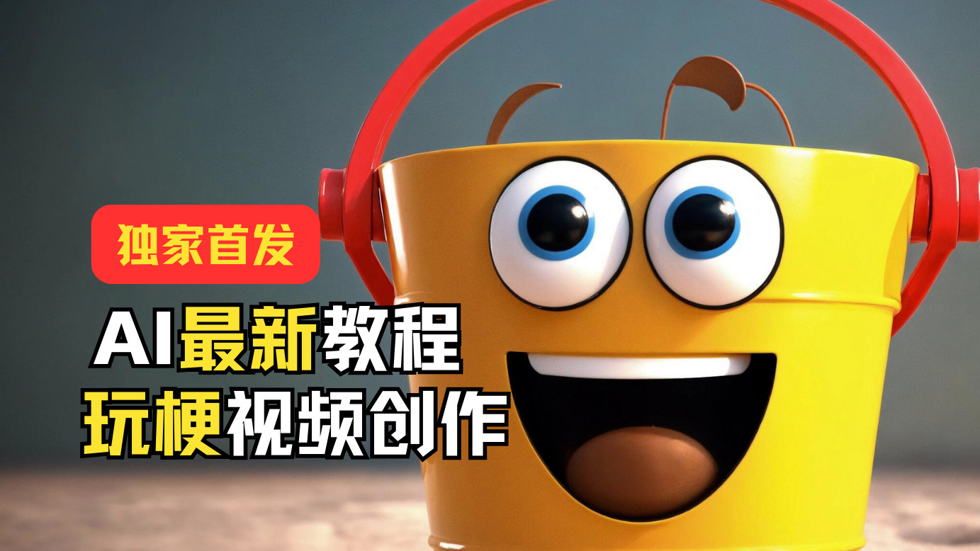 独家首发!AI最新教程,玩梗视频创作,引爆热点流量-润格副业网-每天分享热门副业赚钱项目