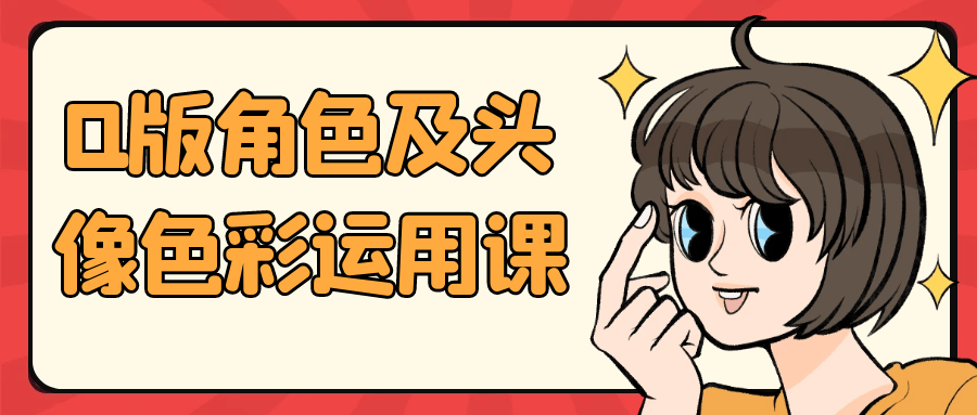 Q版角色及头像色彩运用课-润格副业网-每天分享热门副业赚钱项目