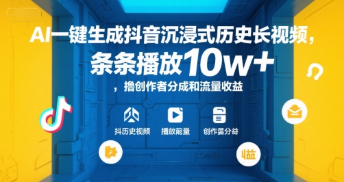 AI一键生成抖音沉浸式历史长视频，条条播放10w+，撸创作者分成和流量收益【揭秘】-润格副业网-每天分享热门副业赚钱项目