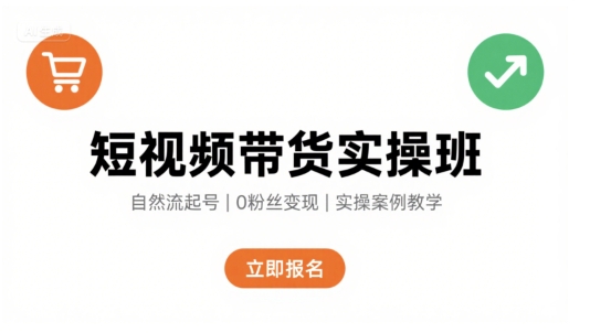 短视频带货实操班,自然流电商快速起号,实现轻松带货变现-润格副业网-每天分享热门副业赚钱项目