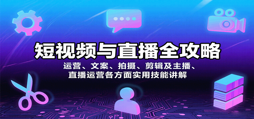 短视频与直播全攻略：运营、文案、拍摄、剪辑及主播、直播运营各方面实用技能讲解-润格副业网-每天分享热门副业赚钱项目