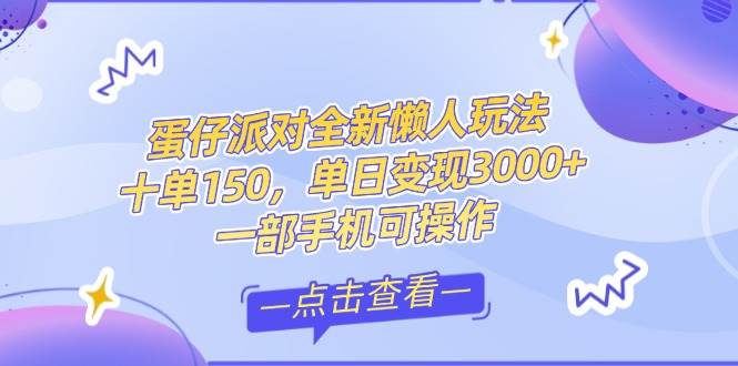 （14990期）零基础短视频变现课，抖音快手双平台攻略，月入万元闭环方案蛋仔派对全…-润格副业网-每天分享热门副业赚钱项目