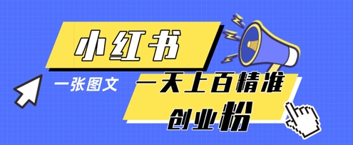 小红书模版一张图片一天轻松引流上百创业粉-润格副业网-每天分享热门副业赚钱项目