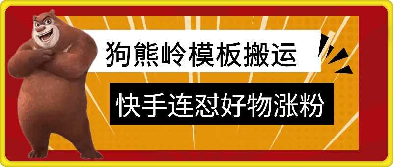 狗熊岭快手连怼技术,好物,涨粉都可以连怼-润格副业网-每天分享热门副业赚钱项目