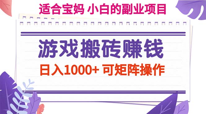 （11676期）游戏搬砖赚钱副业项目，日入1000+ 可矩阵操作-润格副业网-每天分享热门副业赚钱项目