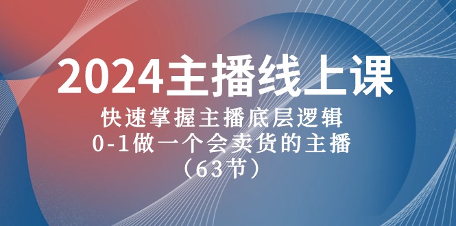 2024主播线上课，快速掌握主播底层逻辑，0-1做一个会卖货的主播（63节课）-润格副业网-每天分享热门副业赚钱项目