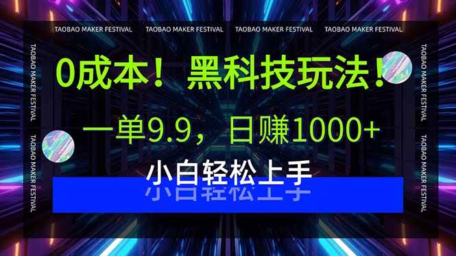 （15901期）0成本！黑科技玩法，一单9.9，日赚1000+，小白轻松上手-润格副业网-每天分享热门副业赚钱项目