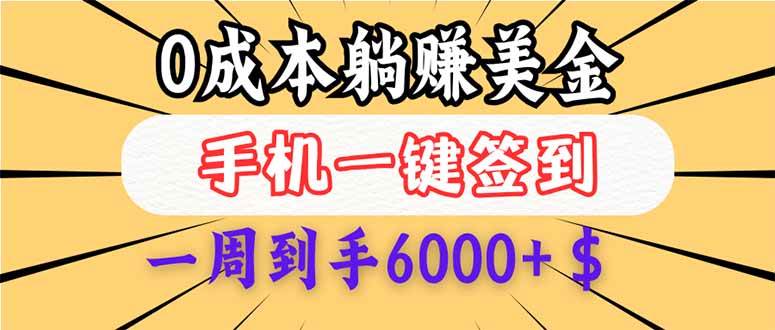 （14111期）0成本白嫖美金，每天只需签到一次，三天躺赚4000+$，无需经验小白有手…-润格副业网-每天分享热门副业赚钱项目