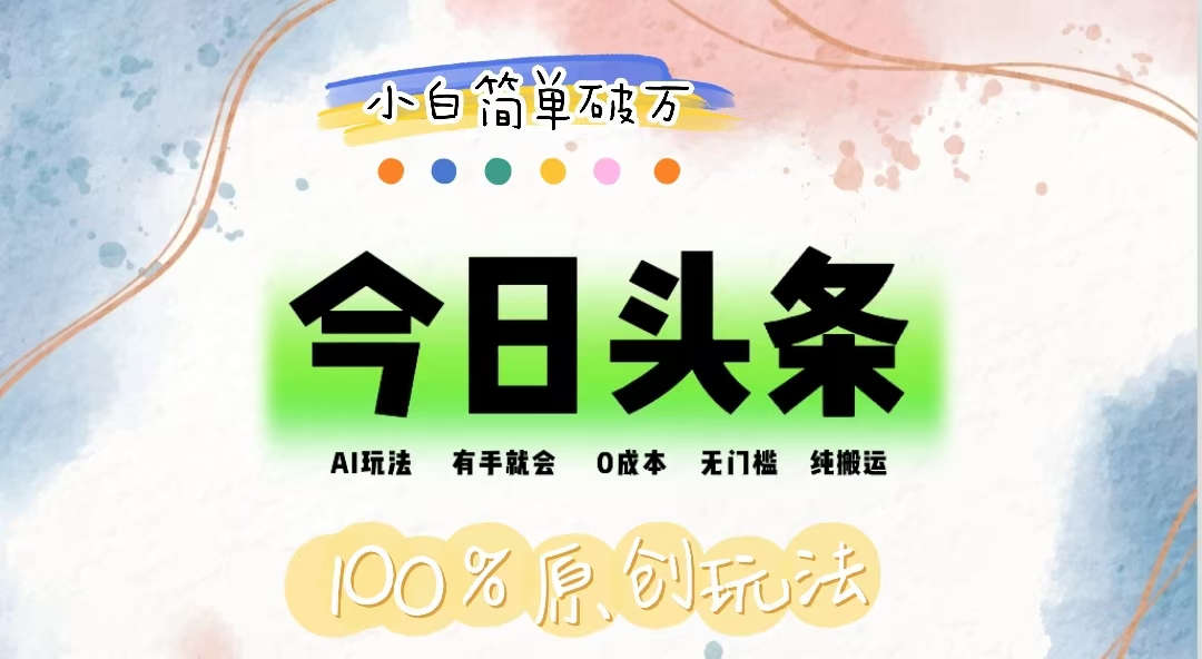 (12143期)AI头条,有手就会,0成本无门槛,纯搬运,小白单号简单破万-润格副业网-每天分享热门副业赚钱项目