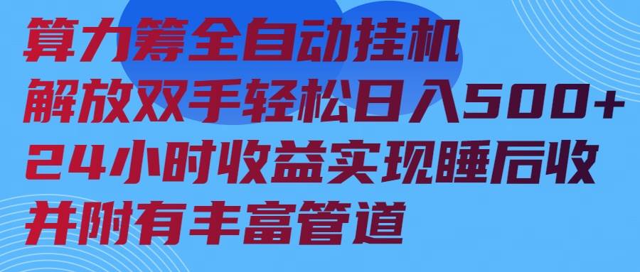 （14208期）算力筹全自动挂机24小时收益实现睡后收入并附有丰富管道-润格副业网-每天分享热门副业赚钱项目