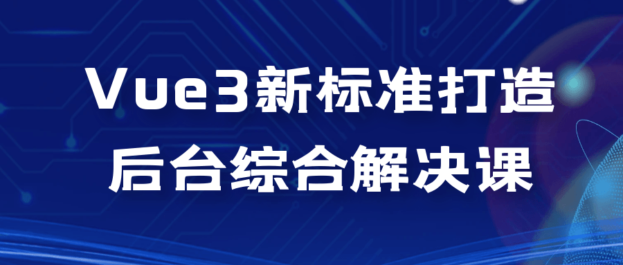 Vue3新标准打造后台综合解决课-润格副业网-每天分享热门副业赚钱项目