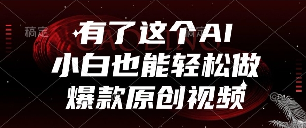 有了这个AI,小白也能轻松做爆款原创视频【揭秘】-润格副业网-每天分享热门副业赚钱项目