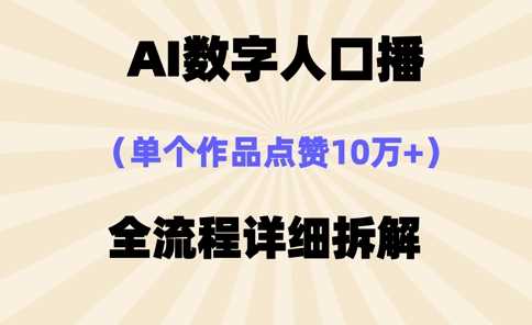 AI数字人口播，单个作品点赞10万+，操作方法十分简单-润格副业网-每天分享热门副业赚钱项目