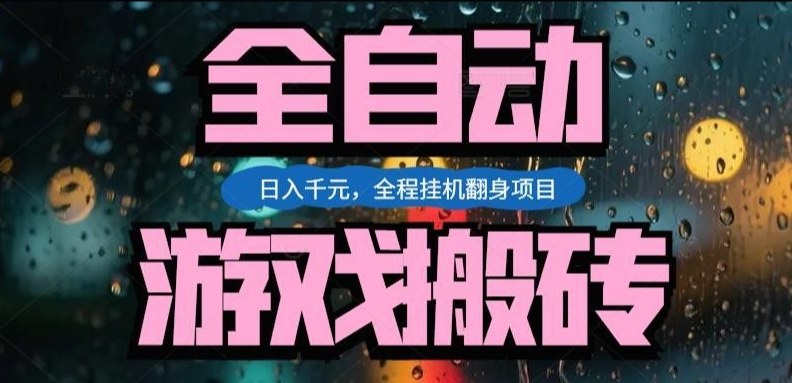 热门游戏搬砖翻身项目，日入1k+，操作简单，上手快全自动无需人工干预【揭秘】-润格副业网-每天分享热门副业赚钱项目
