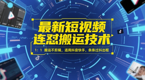 最新短视频连怼搬运技术 1：1搬运不剪辑，适用抖音快手，条条过抖出框-润格副业网-每天分享热门副业赚钱项目