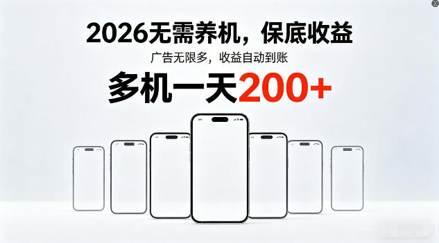 2026年不养机，保底收益，无限广告，收益自动到账，多机一天200+【揭秘】-润格副业网-每天分享热门副业赚钱项目