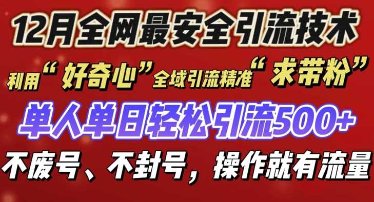 12 月份全网最安全引流创业粉技术来袭，不封号不废号，有操作就有流量【揭秘】-润格副业网-每天分享热门副业赚钱项目