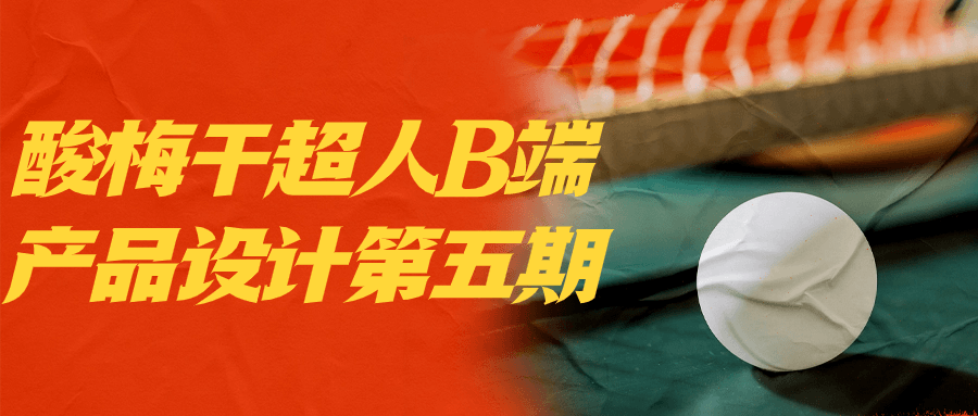 酸梅干超人B端产品设计第五期-润格副业网-每天分享热门副业赚钱项目