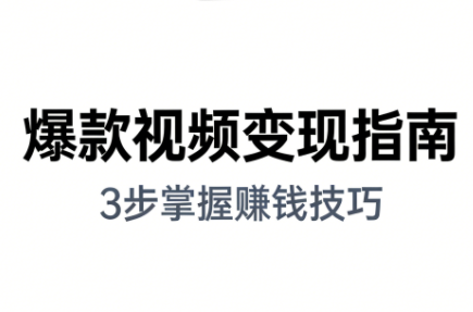 朱朱老师·手把手教你做爆款视频赚钱剪映课(更新2026)-润格副业网-每天分享热门副业赚钱项目