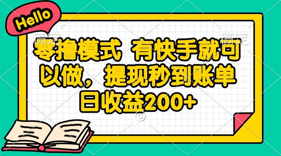 （14899期）零撸模式 有快手就可以做，提现秒到账单日收益200+-润格副业网-每天分享热门副业赚钱项目