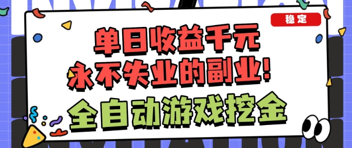 全自动游戏项目，日收益1k+，可批量，小白轻松上手，永不失业的副业！【揭秘】-润格副业网-每天分享热门副业赚钱项目