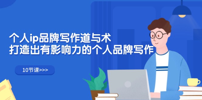 (12060期)个人ip品牌写作道与术,打造出有影响力的个人品牌写作(10节课)-润格副业网-每天分享热门副业赚钱项目