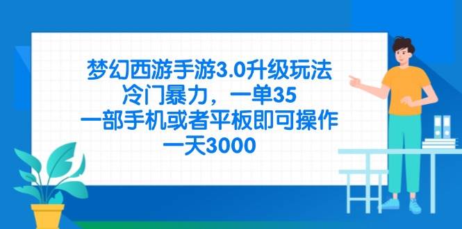 (14238期)梦幻西游手游3.0升级玩法,冷门暴力,一单35,一部手机或者平板即可操…-润格副业网-每天分享热门副业赚钱项目