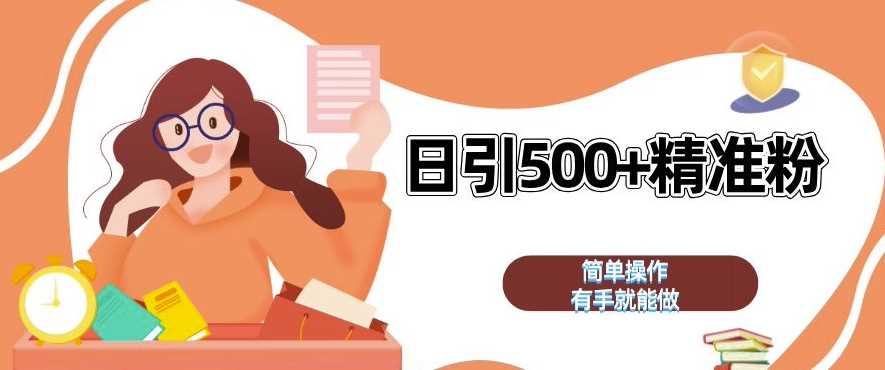 私域引流获客神器，全自动引流玩法日引 500+精准粉 加爆你的微信【揭秘】-润格副业网-每天分享热门副业赚钱项目