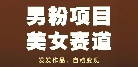 男粉项目美女赛道,发发作品,轻松获流自动变现-润格副业网-每天分享热门副业赚钱项目