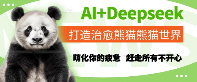 AI+Deepseek打造治愈熊猫世界,萌化你的疲惫,赶走所有不开心-润格副业网-每天分享热门副业赚钱项目