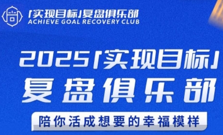 2025实现目标,复盘俱乐部,陪你活成想要的幸福模样-润格副业网-每天分享热门副业赚钱项目