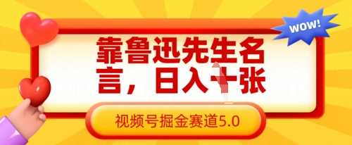 靠鲁迅先生名言，日入数张，视频号掘金赛道5.0-润格副业网-每天分享热门副业赚钱项目