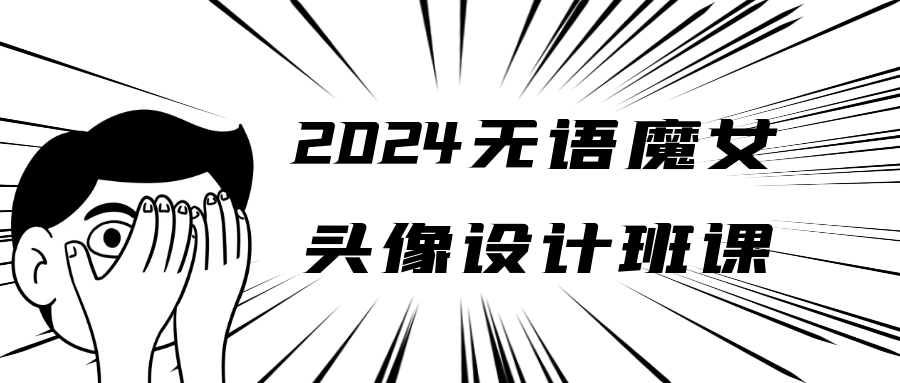 2024无语魔女头像设计班课-润格副业网-每天分享热门副业赚钱项目