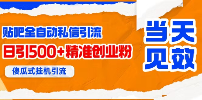(15641期)贴吧自动私信获客,日精准引流创业粉500+-润格副业网-每天分享热门副业赚钱项目