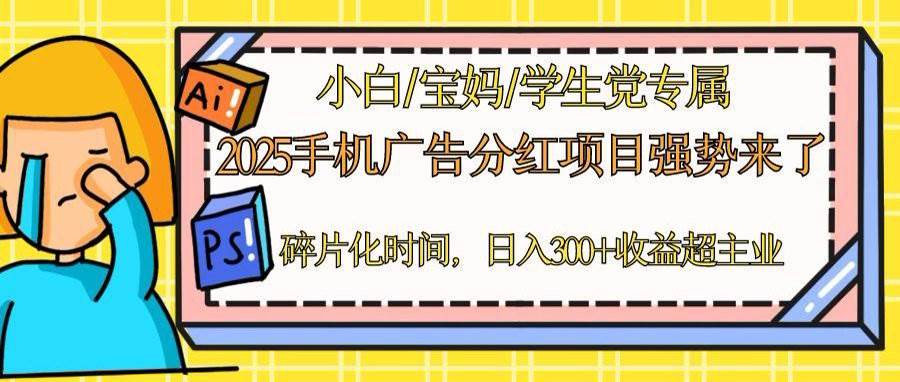 （14669期）2025手机广告分红，一部手机日入300＋可矩阵！碎片化时间操作，副业超主业-润格副业网-每天分享热门副业赚钱项目