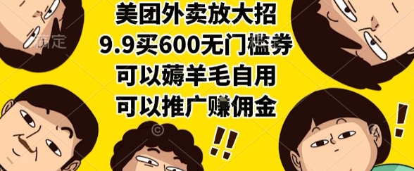 美团外卖放大招，9.9买600无门槛券，可以薅羊毛自用，可以推广挣佣金【揭秘】-润格副业网-每天分享热门副业赚钱项目