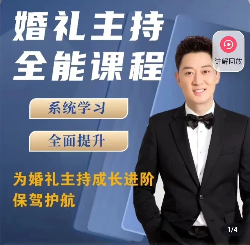 啸天老师婚礼主持全能课程-润格副业网-每天分享热门副业赚钱项目
