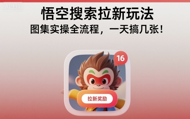 悟空搜索拉新玩法，图集实操全流程，一天搞几张-润格副业网-每天分享热门副业赚钱项目