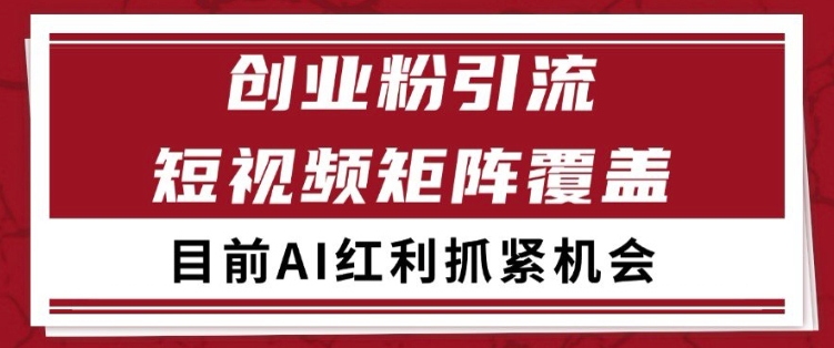 小红书某音创业赛道引流获客 自热矩阵日引200+【揭秘】-润格副业网-每天分享热门副业赚钱项目