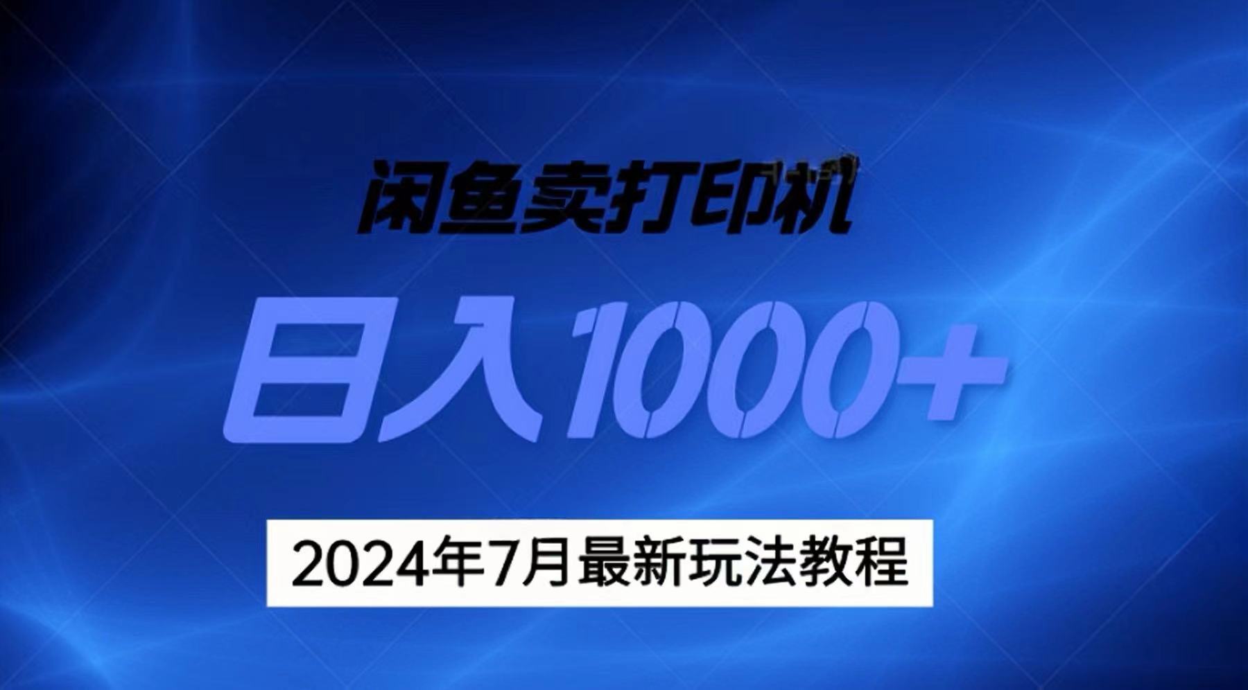 (11528期)2024年7月打印机以及无货源地表最强玩法,复制即可赚钱 日入1000+-润格副业网-每天分享热门副业赚钱项目