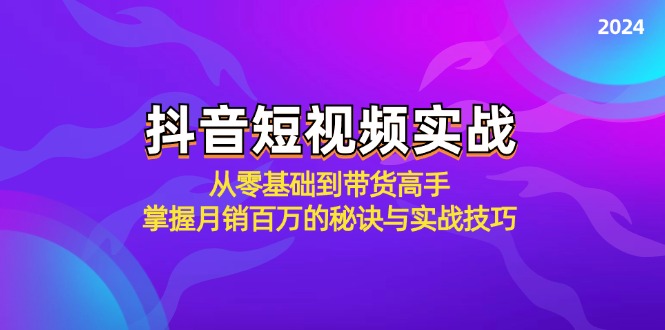 （12626期）抖音短视频实战：从零基础到带货高手，掌握月销百万的秘诀与实战技巧-润格副业网-每天分享热门副业赚钱项目