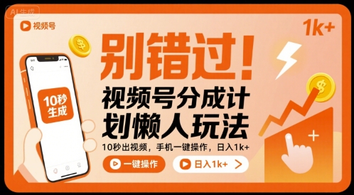 别错过！视频号分成计划懒人玩法，10秒出视频，手机一键操作，日入1k+ 【揭秘】-润格副业网-每天分享热门副业赚钱项目