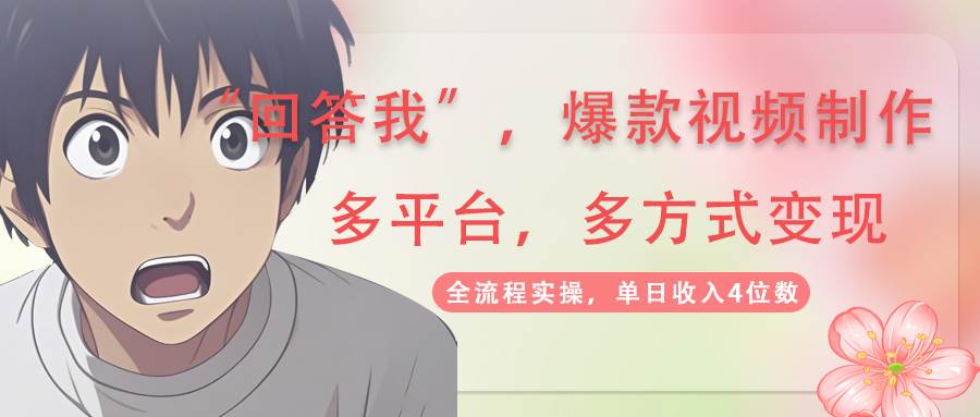 (14116期)回答我爆款视频,自带流量,AI拉新,分成计划等多方式、多平台变现,单…-润格副业网-每天分享热门副业赚钱项目