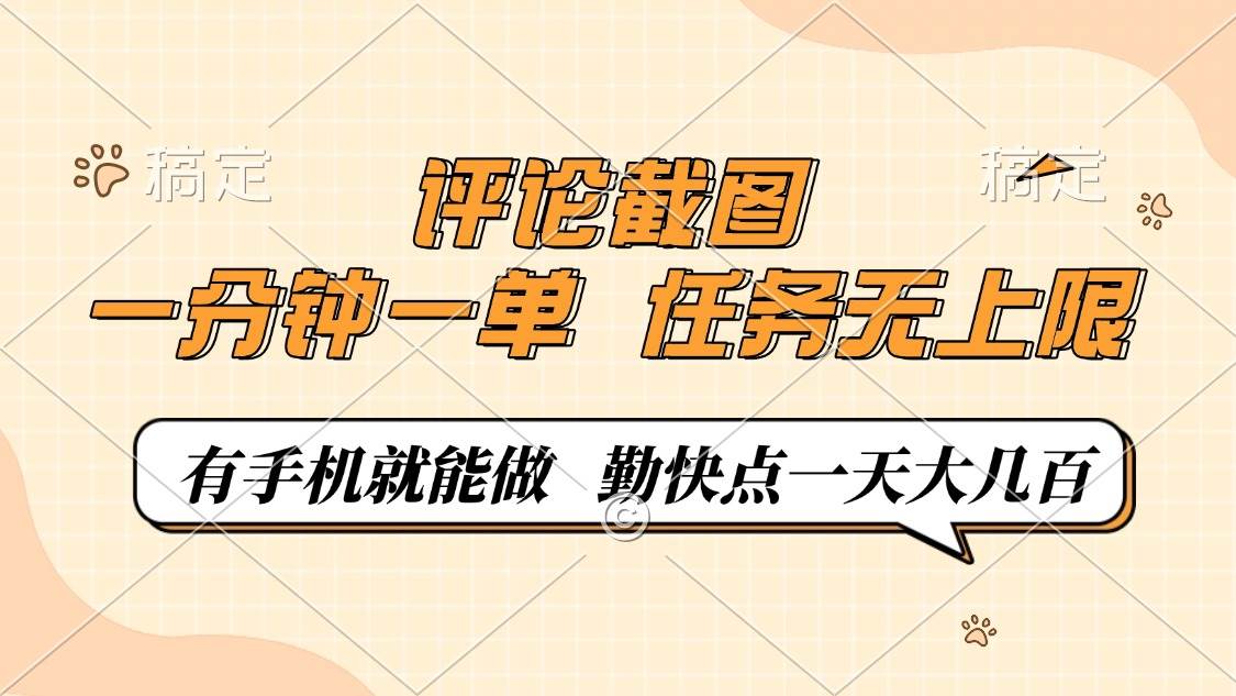 （14222期）评论截图，一分钟一单，有手机就能做，任务无上限，轻松一天大几百-润格副业网-每天分享热门副业赚钱项目