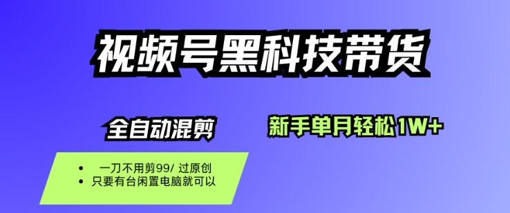 视频号黑科技短视频带货，新手一个月也1W+，纯搬运一刀不用剪，零投入【揭秘】-润格副业网-每天分享热门副业赚钱项目