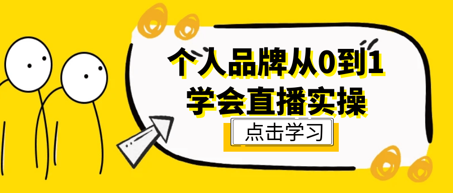个人品牌从0到1学会直播实操-润格副业网-每天分享热门副业赚钱项目