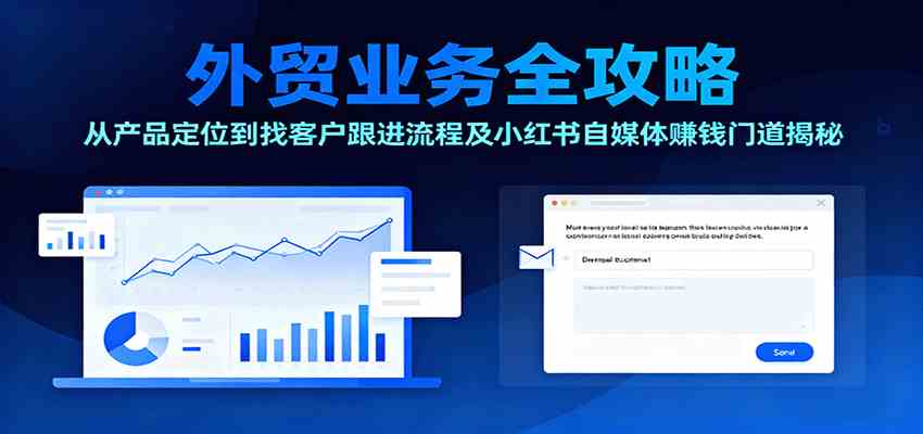 外贸业务全攻略：从产品定位到找客户跟进流程及小红书自媒体赚钱门道揭秘-润格副业网-每天分享热门副业赚钱项目
