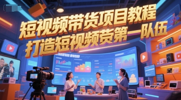 短视频带货项目教程,打造短视频带货第一队伍-润格副业网-每天分享热门副业赚钱项目